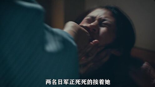 《雪路》揭露慰安妇惨状的电影，日军丧心病狂的恶行，勿忘国耻！