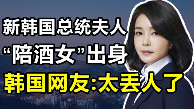 新韩国总统的美女夫人:当过陪酒女、学历造假,韩网友直呼太丢人