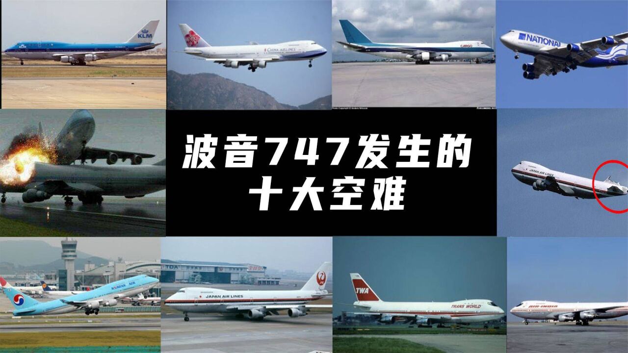 回顧波音-747飛機發生的十大空難,以史為鑑,明辨篤行!