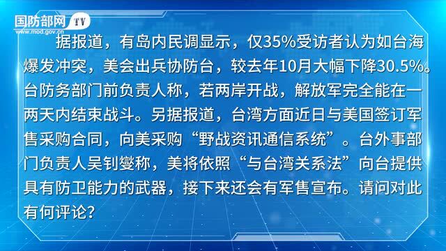 国防部:在捍卫国家主权和领土完整问题上 你永远可以相信中国人民解放军