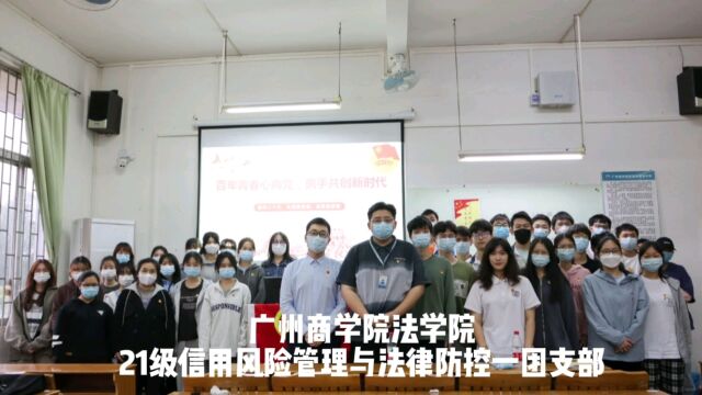 广州商学院法学院21级信用风险管理与法律防控一团支部