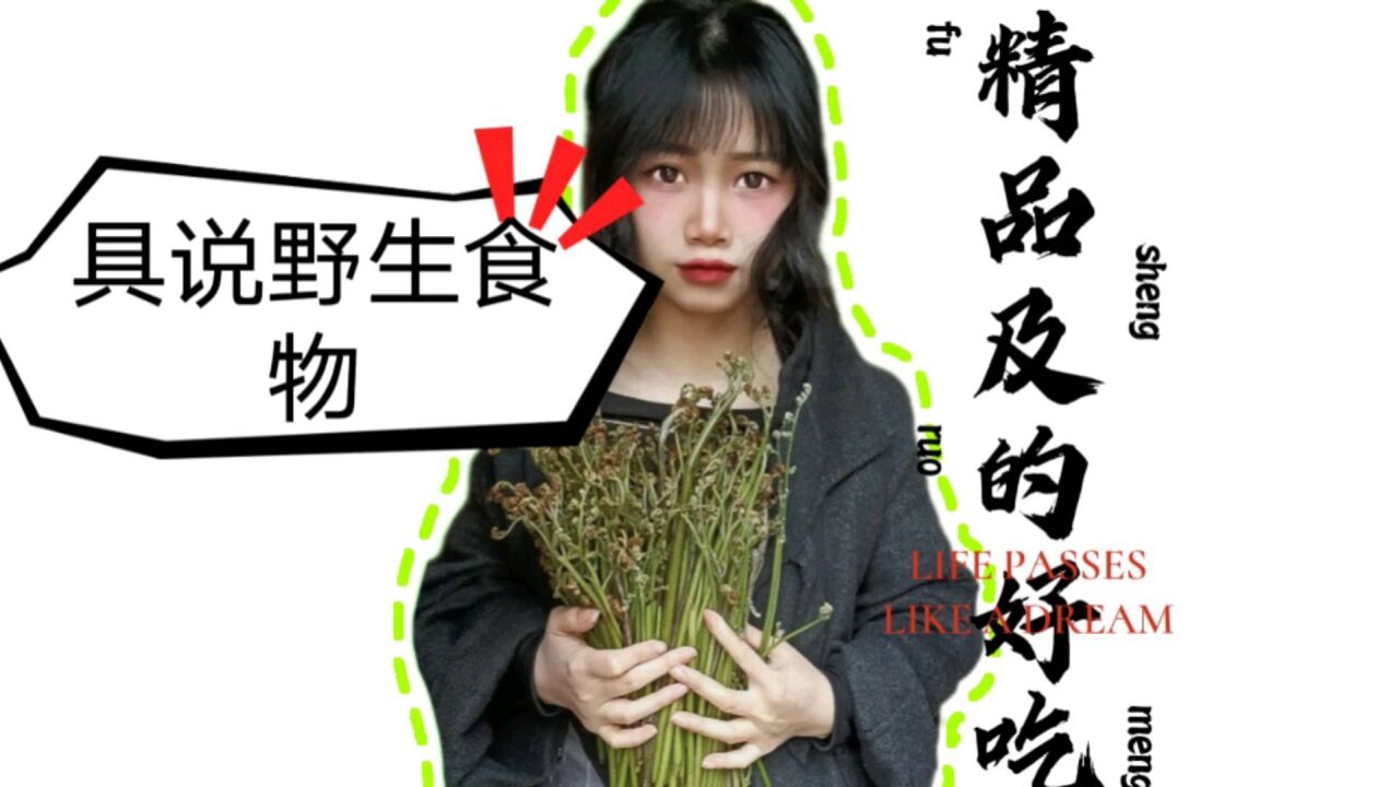 鄉下最經典的野生食物你們見過嗎?有沒有吃過