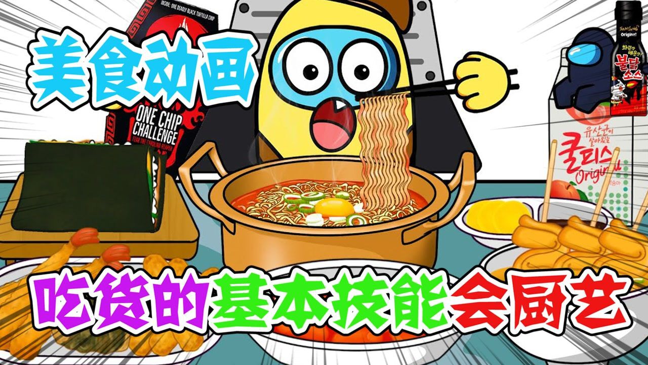 美食动画:吃货的基本技能会厨艺,干啥啥都行吃东西还能第一名_高清1080P在线观看平台_腾讯视频