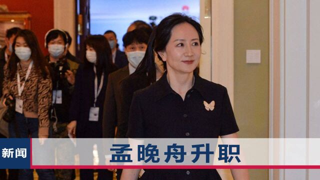 从加拿大回国半年,孟晚舟升任华为轮值董事长!这是华为最高职位