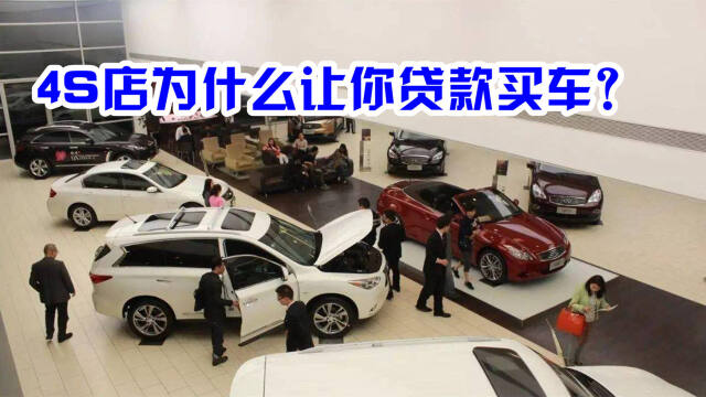 贷款买车和全款买车有多大差别?4s店销售酒后吐真言,小心吃亏