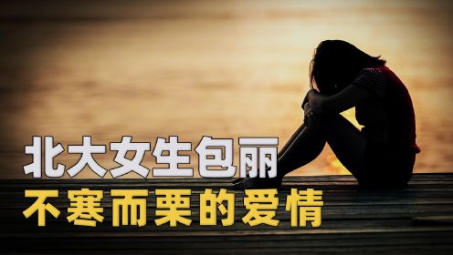 [图]被爱情毁掉的23岁北京大学女孩，给无数女生敲响了警钟