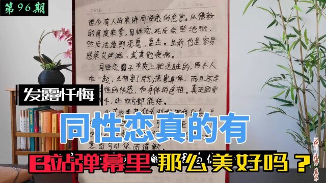 一位同性恋的发露忏悔:让我来戳破这个圈子的真相,哪有什么情义可言?