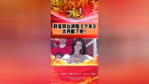 2021北京卫视春晚《少年》演唱：鞠婧祎、李沁、黄景瑜、陈飞宇