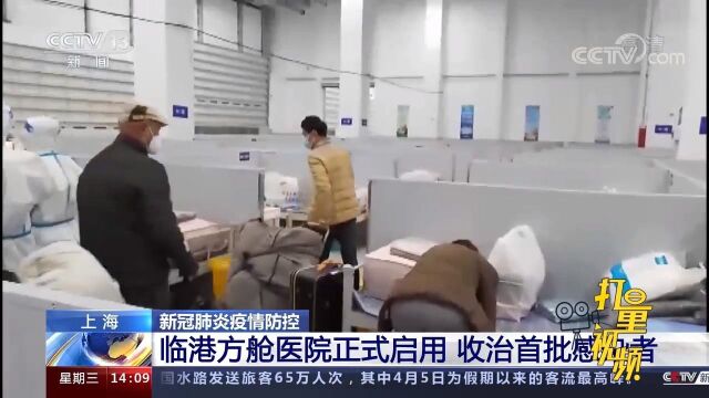 上海临港方舱医院启用,收治首批感染者,设计容纳1.36万张床位