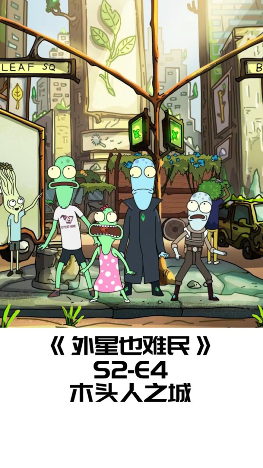 外星也难民之极限打工仔,外星人为找地方赚钱,竟创造了一座城市