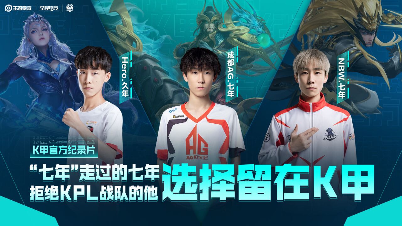 k甲官方纪录片:七年走过的七年,拒绝kpl战队的他选择留在k甲