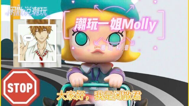 潮玩科普|潮玩一姐Molly,本期的【闲散说潮玩】就带你一起用两分钟的时间了解小Molly创作背后的故事!