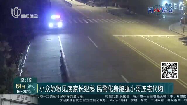 小众奶粉见底家长犯愁 民警化身跑腿小哥连夜代购