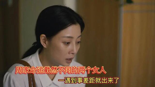 人世间:周家命运截然不同的两个女人,一遇到事差距就出来了