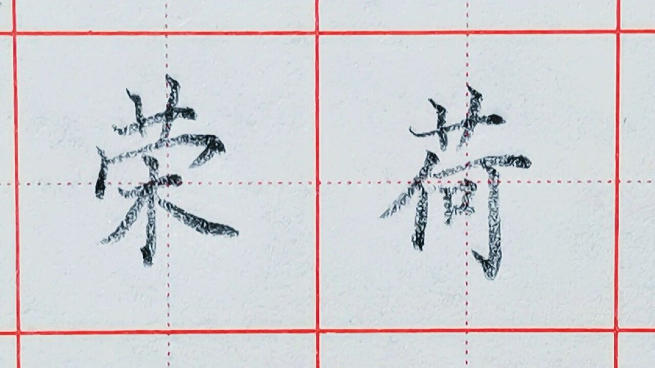 偏旁部首"草字头"写法技巧,常见错误分析讲解,以及例字书写示范