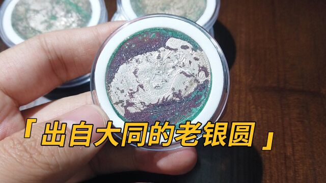 家乡大同出了一批银元,一起大饱眼福!还有少见的朱砂结晶锈!