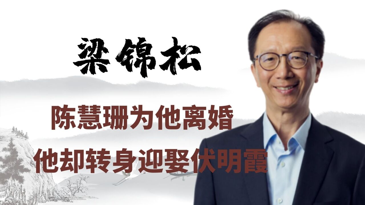 梁錦松:陳慧珊為他離婚後,卻轉身迎娶伏明霞,網友:這都是命!