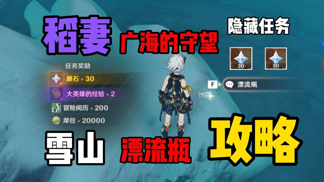 原神:60原石 2w摩拉,龙脊雪山漂流瓶,稻妻广海的守望隐藏任务攻略
