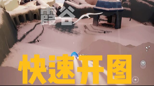 光遇萌新,永久无翼开图看这一个视频就够了 | 霞谷篇