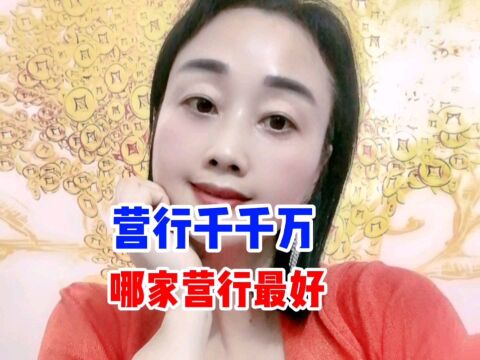 银行千千万,哪家银行最好?