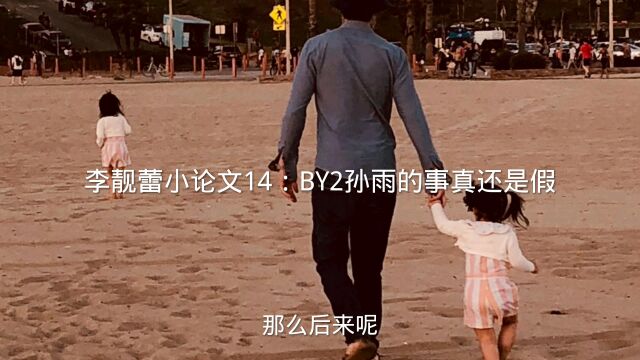 李靓蕾小论文14:BY2孙雨的事真还是假