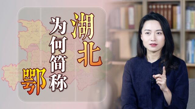 湖北号称“荆楚大地”,为何简称却是“鄂”?有何来历?