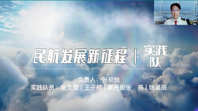 “民航发展新征程实践队”校级评选汇报视频