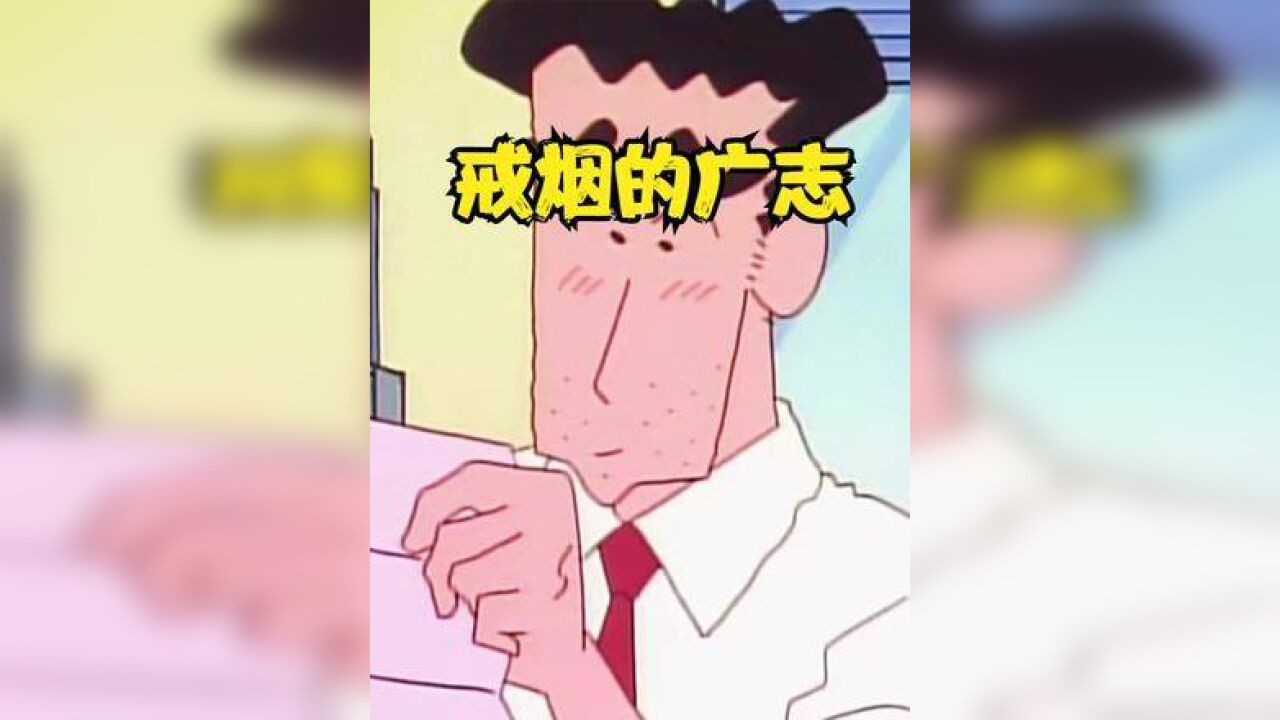 好男人广志以前是抽烟的,你还记得吗? #蜡笔小新