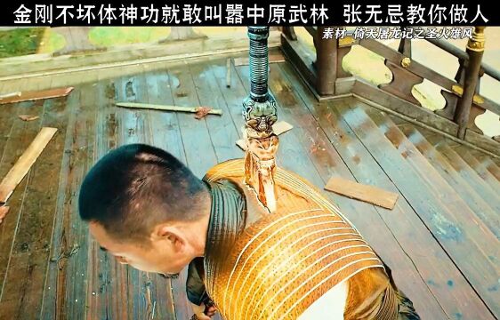 电影版倚天屠龙记 金刚不坏神功就敢叫嚣中原武林