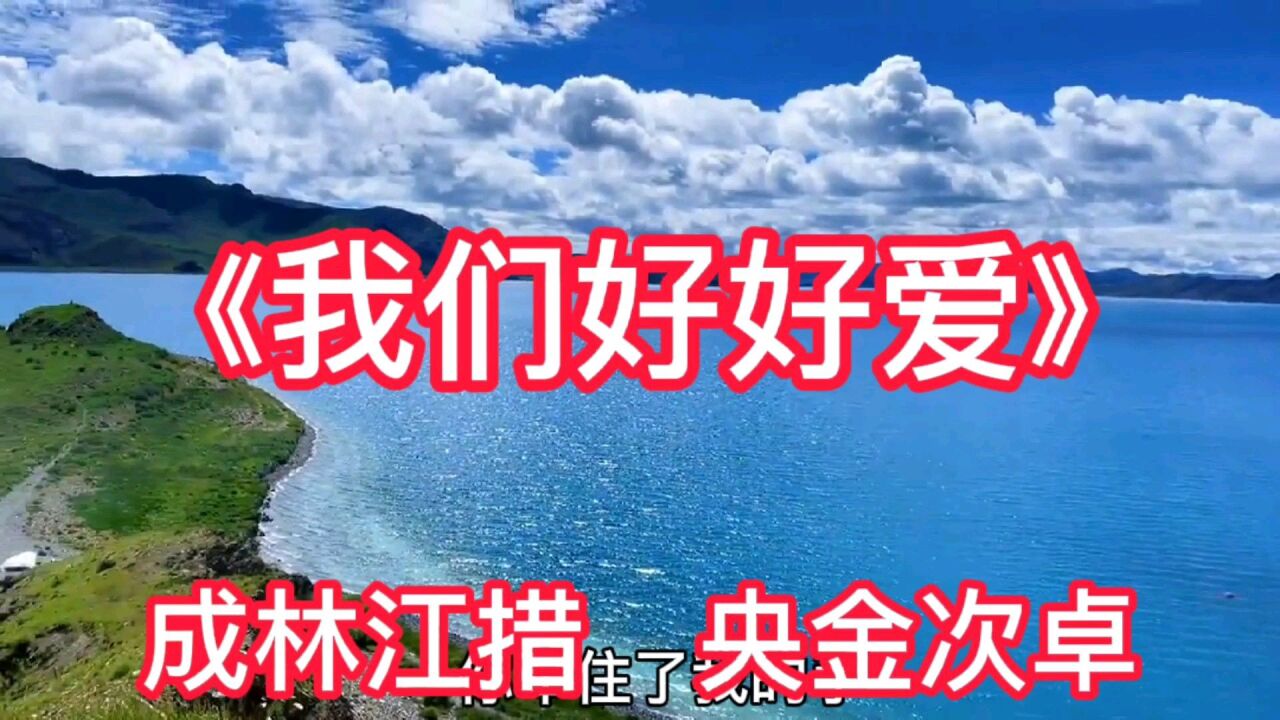 《我们好好爱》成林江措 央金次卓