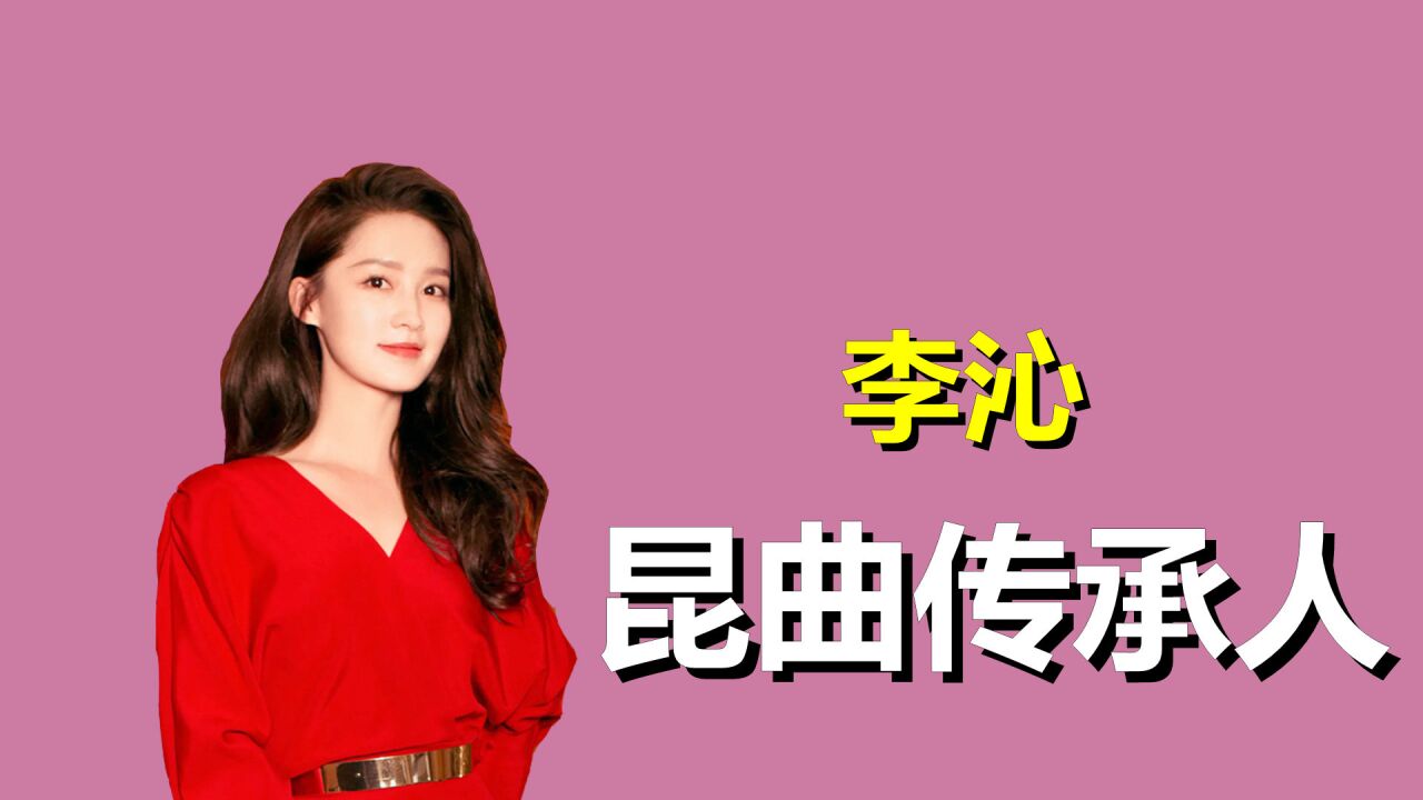 国家秘密培养的昆曲传承人,却转头进入了娱乐圈,李沁真的忘恩负义吗?