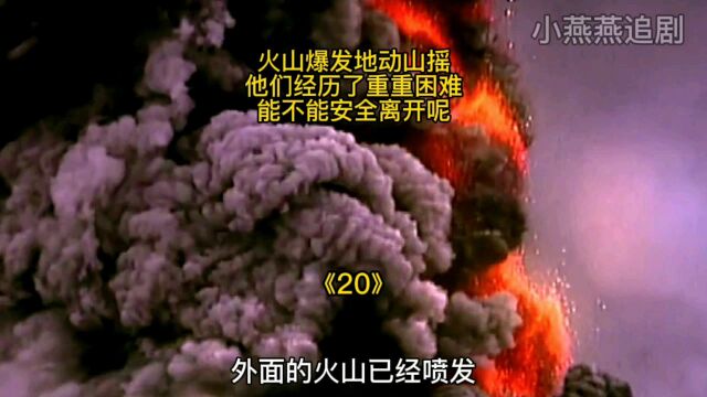 火山爆发地动山摇,他们经历了重重的困难,能不能安全离开呢