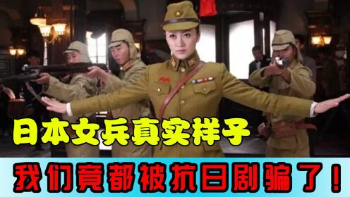 二战中，日本女兵的真实样子是什么？我们竟都被抗日剧骗了！