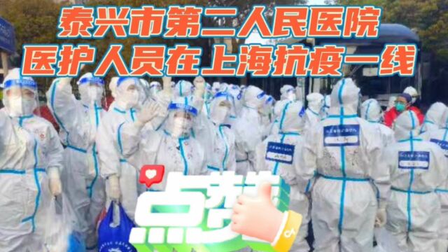 4月6日,泰兴市第二人民医院医护人员坚守在上海抗疫一线