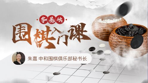 第17集 圍棋中的