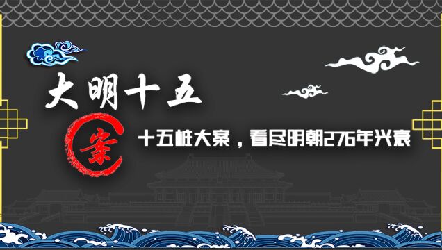 沈万三案(上):朱元璋为什么要建立朝贡贸易体系?又为什么要打击民间资本?