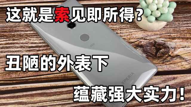 上手体验索尼Xperia XZ2!真的是硬件神软件鬼吗?