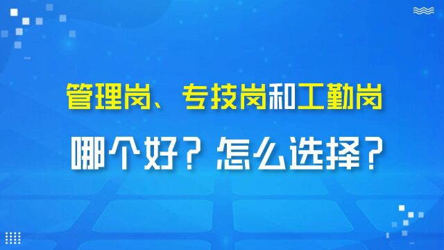 【华公】省直事业单位管理岗、专技岗和工勤岗哪个好?怎么选择?