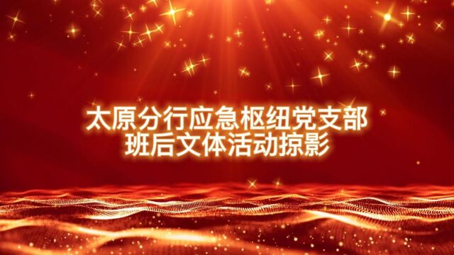 太原分行应急枢纽党支部班后文体活动掠影