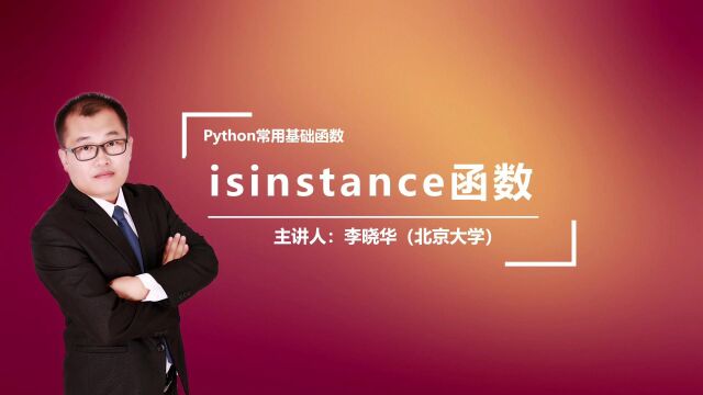 Python中的isinstance函数是干什么的呢?晓华老师带你解密isinstance函数,赶快加入,每天跟我一起涨知识吧! 