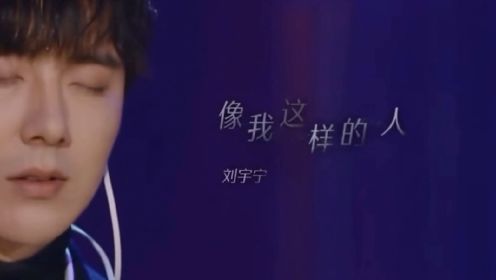 刘宇宁-像我这样的人-唱得是你是我也是他！