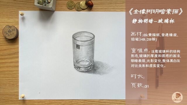 7.金橡树绘画静物明暗素描《玻璃杯》