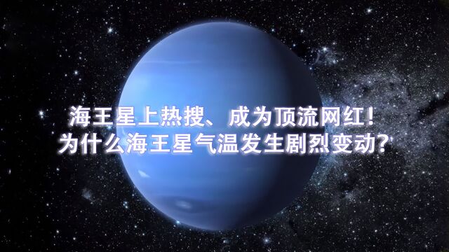 海王星上热搜、成为顶流网红!为什么海王星气温发生剧烈变动?