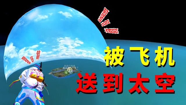 全网第一人!老橙子用三周年飞机,把我送入了40000米高外太空!