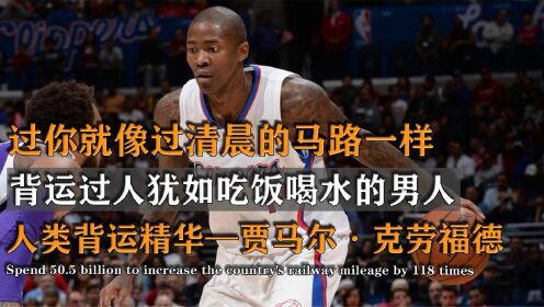 [图]过你就像过马路，他是人类背运精华，NBA的板凳匪徒克劳福德！