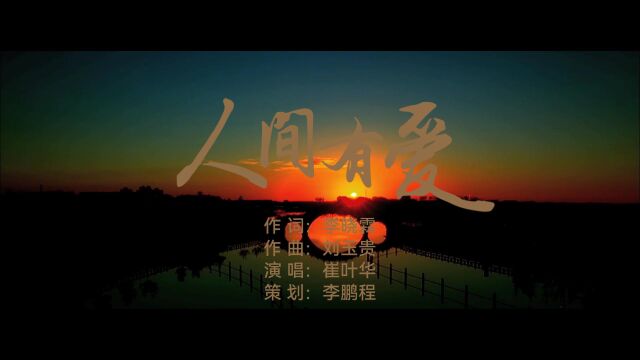 《人间有爱》李晓霖词;刘玉贵曲;崔叶华唱;李鹏程策划