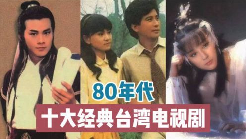 【终极评选】80年代十大经典台湾电视剧（看过三部以上即可封神）