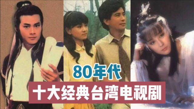 【终极评选】80年代十大经典台湾电视剧(看过三部以上即可封神)