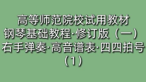 [图]高等师范院校试用教材·钢琴基础教程·修订版（一）·右手弹奏·高音谱表·四四拍号（1）