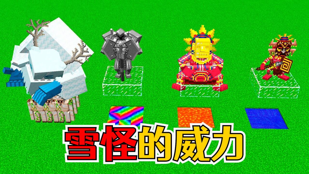 我的世界:大雪怪大战铁傀儡军团,狮吼功再次重现江湖